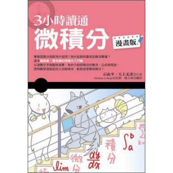 3小時讀通微積分（漫畫版） pdf epub mobi 下载