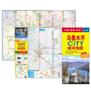2018乌鲁木齐CITY城市地图 撕不烂防水地图 乌鲁木齐交通旅游图 生活
