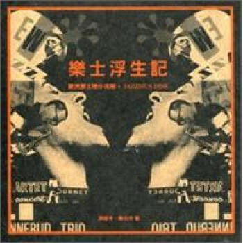 樂士浮生記:歐洲爵士樂小攻略+ JAZZHUS DISK(書+CD唱片)