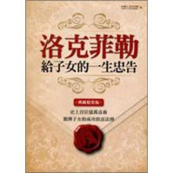 洛克菲勒給子女的一生忠告（典藏精裝版） pdf epub mobi 下载