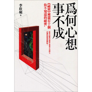 為何心想事不成：《秘密》裡還有十個你不知道的秘密，給看《秘密》卻還心想事不成的人必讀的秘密破解版！ pdf epub mobi 下载