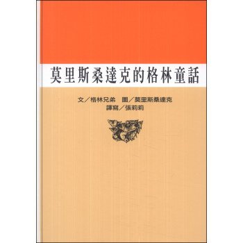 莫裏斯桑達剋的格林童話 pdf epub mobi 電子書 下載