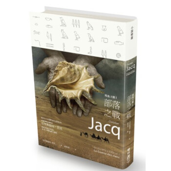 埃及王朝Ⅰ：部落之戰 [13歲及以上] [Et L’Egypte S’Eveilla 1：La Guerre Des Clans] pdf epub mobi 下载