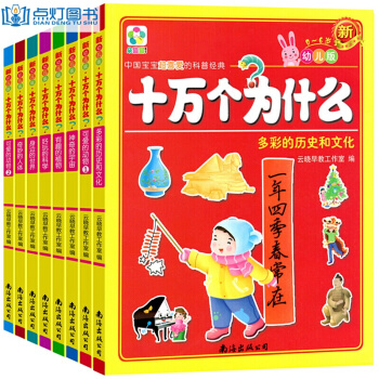 十萬個為什麼幼兒小學生版 全套8冊一年級課外書彩圖版 3-6歲少兒百科全書百問百答全套圖書 pdf epub mobi 下载