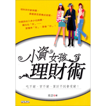 小資女孩理財術