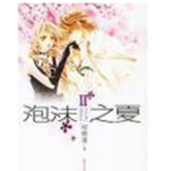 [二手] 泡沫之夏Ⅱ pdf epub mobi 電子書 下載