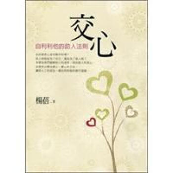 交心： 自利利他的助人法則 pdf epub mobi 下载