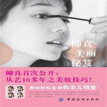 柳真美麗秘笈 pdf epub mobi 下载