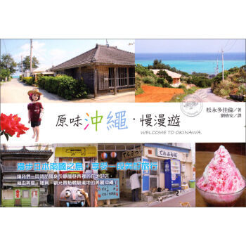 原味沖繩·慢慢遊