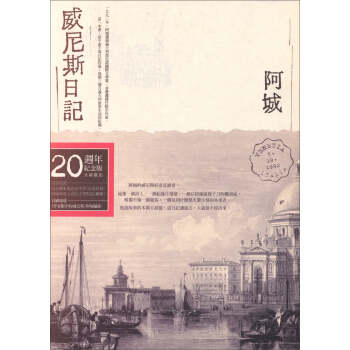 威尼斯日記（20周年紀念版） pdf epub mobi 下载