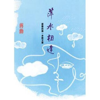 萍水相逢：蔣勳的第一本散文集 pdf epub mobi 下载