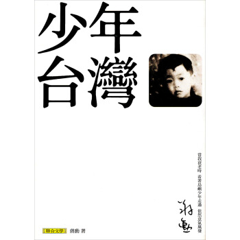 少年臺灣（第2版） pdf epub mobi 下载