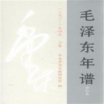 一八九三-一九四九-毛澤東年譜-(上.中.下捲)-修