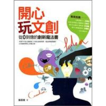 開心玩文創 :從0到億的創新魔法書