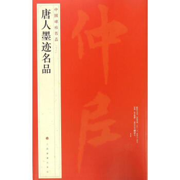 唐人墨跡名品 pdf epub mobi 電子書 下載