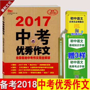 中考優秀作文全國各地中考作文完全解讀 2017 中考滿分作文素材大全 優秀作文精選範文 pdf epub mobi 下载