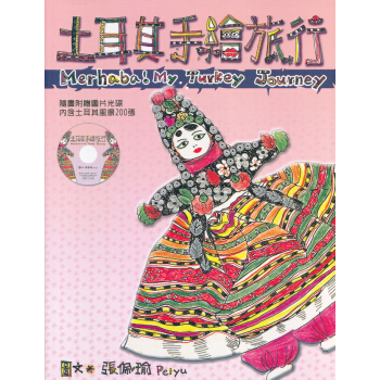 土耳其手繪旅行－優遊 pdf epub mobi 下载