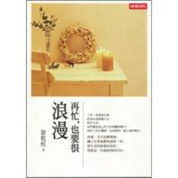 再忙,也要很浪漫