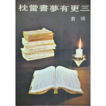 三更有夢書當枕 pdf epub mobi 電子書 下載
