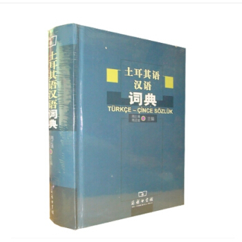 土耳其語漢語詞典 周正清 周運堂 土耳其語字典 商務印書館9787100042802