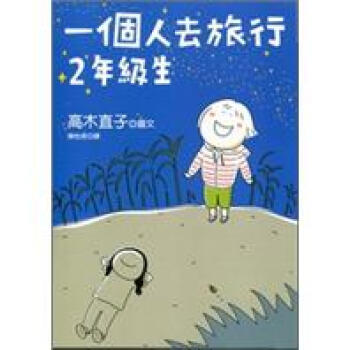 一個人去旅行：2年級生 pdf epub mobi 電子書 下載