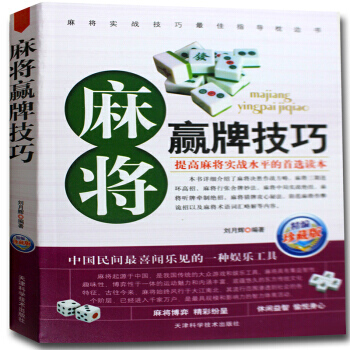 全新正版 麻将赢牌技巧 麻将实战技巧指导枕边书 麻将牌打麻将 正版书籍 麻友技巧大全 pdf epub mobi 电子书 下载