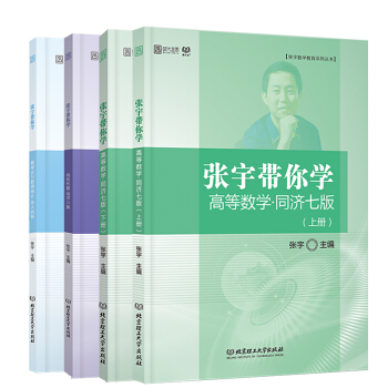 2019張宇帶你學高等數學同濟七版+綫性代數同濟六版+概率論與數理統計浙大四版 pdf epub mobi 下载