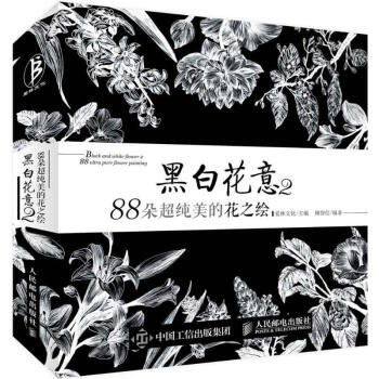 黑白花意 2 88朵超纯美的花之绘(2)88朵超纯美的花之绘 pdf epub mobi 下载