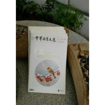 中華活頁文選 高二高三年級2017年上半年（單冊1-6期）共6冊 pdf epub mobi 下载