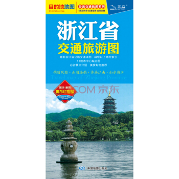 2018浙江省交通旅游图杭州城区旅游图覆膜防水折叠材质双面印刷内容详细完备浙江导游图 pdf epub mobi 下载