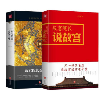 故宫院长说故宫+皇宫 套装2册/李文儒 pdf epub mobi 下载