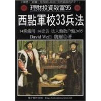 西點軍校33兵法 pdf epub mobi 下载