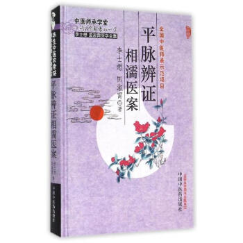 平脉辨证相濡医案 pdf epub mobi 下载