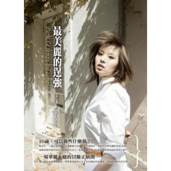 最美麗的逞強 pdf epub mobi 下载