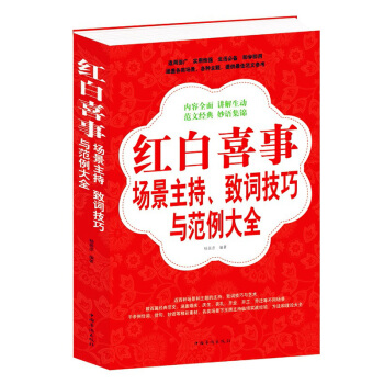 紅白喜事場景主持、緻詞技巧與範例大全集 口纔 應酬 交際和應對技能書籍 pdf epub mobi 電子書 下載