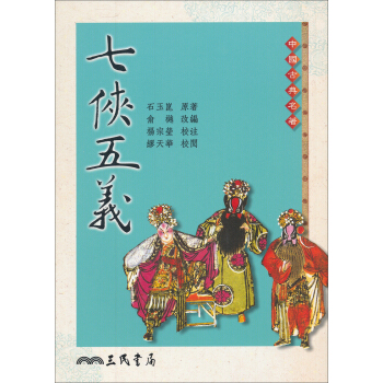 七俠五義（3版）/中国古典名著 pdf epub mobi 电子书 下载