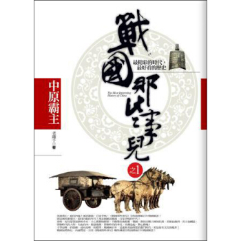 戰國那些事兒之1：中原霸主 pdf epub mobi 電子書 下載
