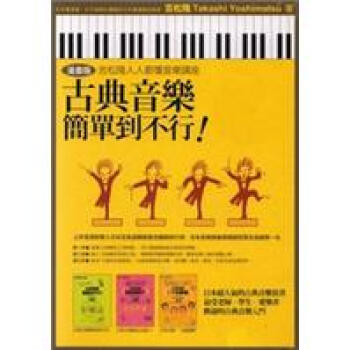 古典音樂簡單到不行（盒裝套書） pdf epub mobi 電子書 下載