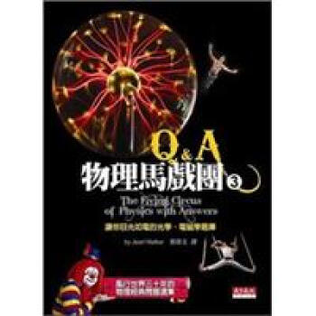 物理馬戲團Q&A 3：讓你目光如電的光學、電磁學題庫 pdf epub mobi 下载