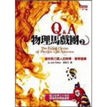物理馬戲團Q&A 2:讓你熱力驚人的熱學、聲學題庫