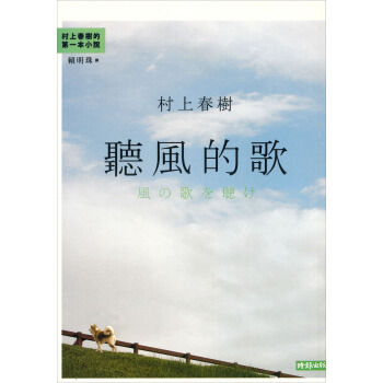村上春樹：聽風的歌 pdf epub mobi 電子書 下載