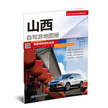 2018山西自駕遊地圖冊 景點綫路地圖 貼心設計齣行裝備清單 自駕齣遊 pdf epub mobi 電子書 下載