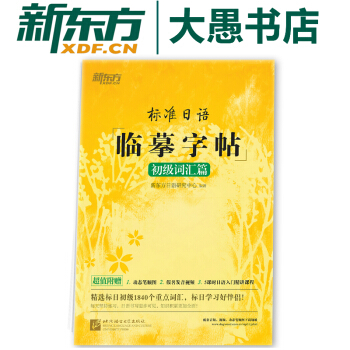 标准日语临摹字帖:初级词汇篇 初级词汇高频词汇 日语书法练字 新东方 pdf epub mobi 下载