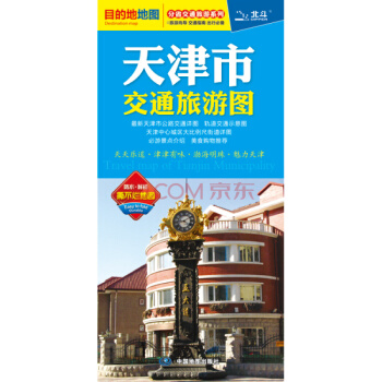 2018天津市交通旅游图 天津城区街道大比例城区地图 景点路线 旅游出行参考交通详图 分省交通 pdf epub mobi 下载