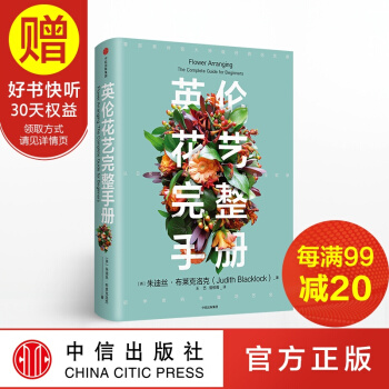 包邮 英伦花艺完整手册 中信出版社