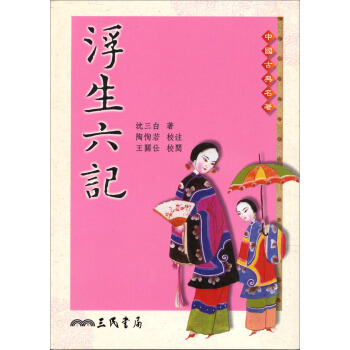 浮生六記 pdf epub mobi 下载