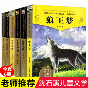 瀋石溪動物小說全套6冊 狼王夢 雪豹悲歌 11-14歲兒童經典動物小說 pdf epub mobi 電子書 下載