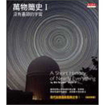 萬物簡史I pdf epub mobi 电子书 下载