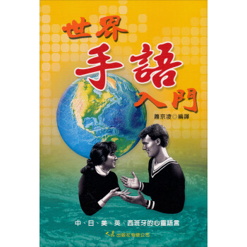 世界手語入門 pdf epub mobi 下载