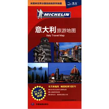 2017米其林世界分国目的地系列地图 意大利旅游地图 中英文对照 pdf epub mobi 下载